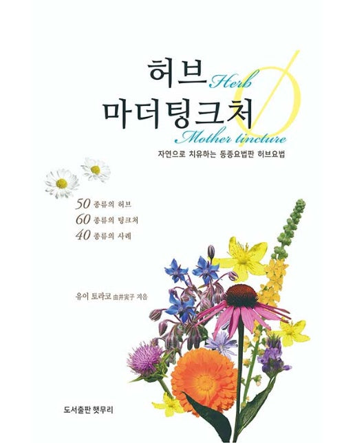 허브 마더팅크처 : 자연으로 치유하는 동종요법판 허브요법