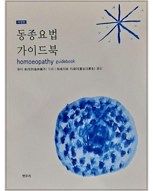 동종요법 가이드북