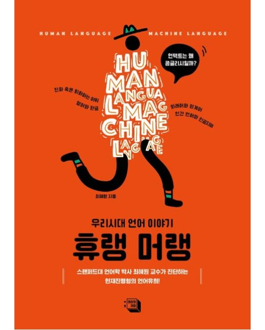 휴랭 머랭 (우리시대 언어 이야기)