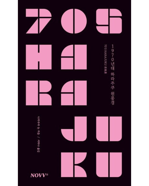 1970년대 하라주쿠 원풍경