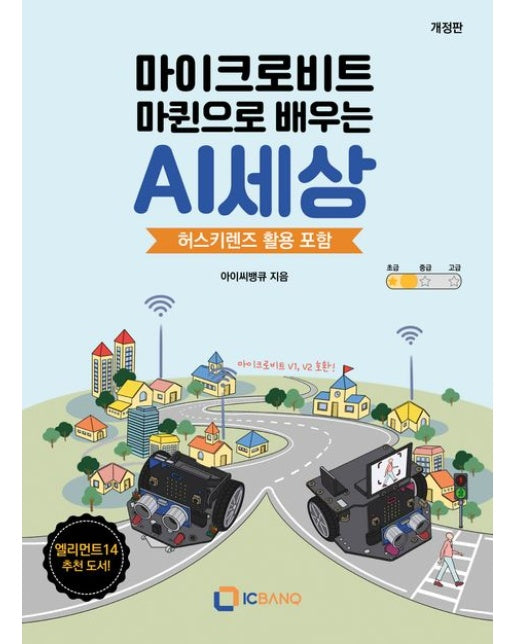 마이크로비트 마퀸으로 배우는 AI세상