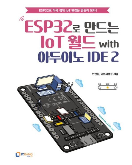 ESP32로 만드는 IoT 월드 with 아두이노 IDE 2