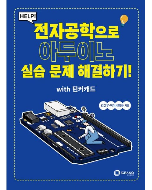 Help! 전자공학으로 아두이노 실습 문제 해결하기!(with 틴커캐드)