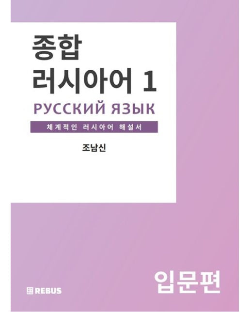 종합 러시아어 1: 입문편