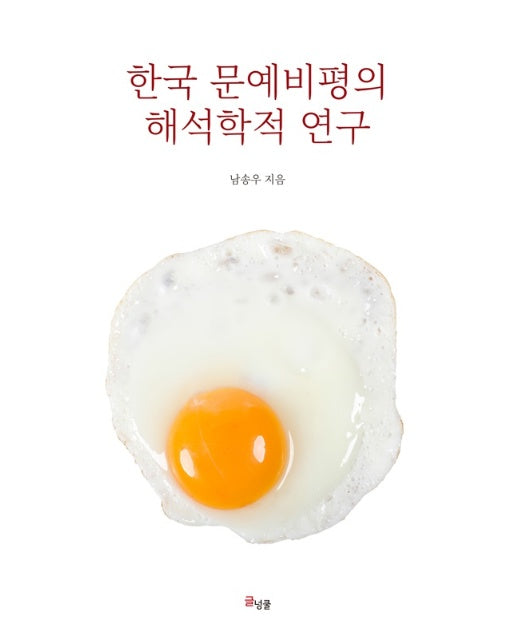 한국 문예비평의 해석학적 연구