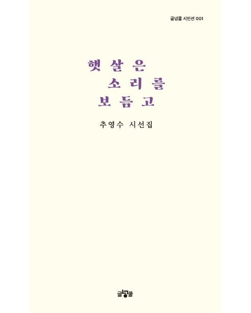 햇살은 소리를 보듬고 - 글넝쿨 시인선 1