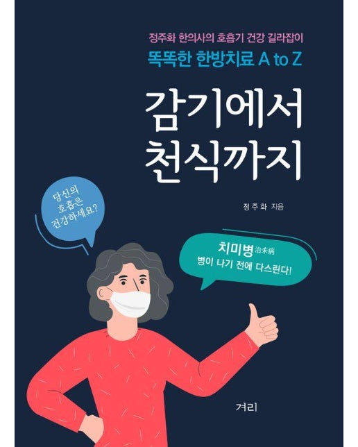 감기에서 천식까지 : 정주화 한의사의 호흡기 건강 길라잡이