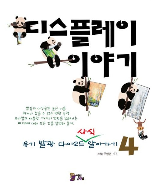 디스플레이 이야기 4: 유기 발광 다이오드 상식 알아가기