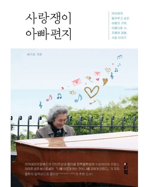 사랑쟁이 아빠편지 (양장본 Hardcover)