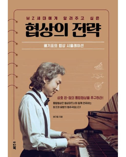 MZ 세대에게 알려주고 싶은 협상의 전략 (양장본 Hardcover)