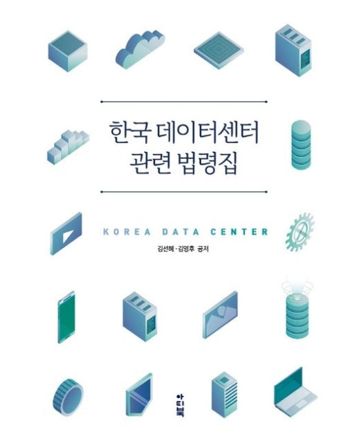 한국 데이터센터 관련 법령집 (양장본 Hardcover)