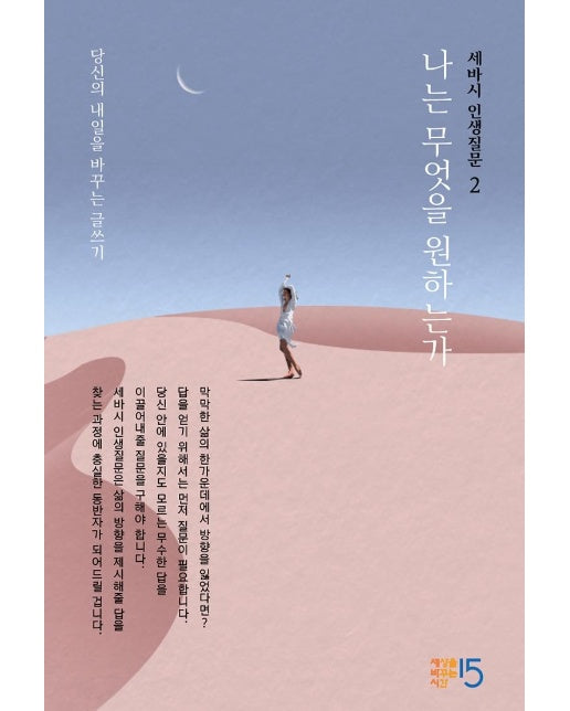 세바시 인생질문 2 : 나는 무엇을 원하는가 - 당신의 내일을 바꾸는 글쓰기 (양장)