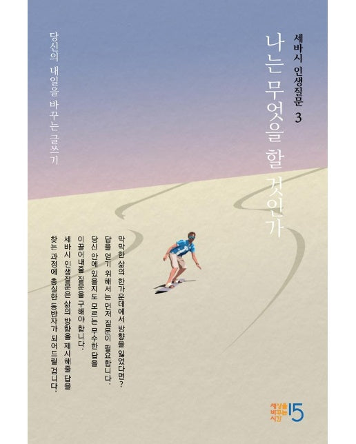 세바시 인생질문 3 : 나는 무엇을 할 것인가 - 세바시 인생질문 3 (양장)