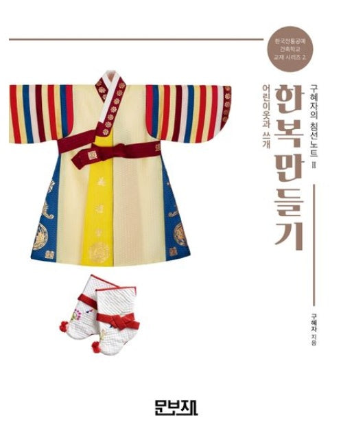 한복만들기 구혜자의 침선노트 2: 어린이옷과 쓰개 (개정증보판)
