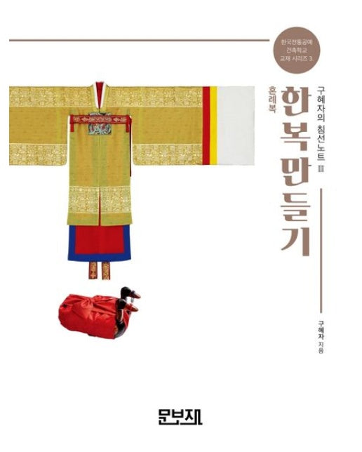 한복만들기 구혜자의 침선노트 3: 혼례복 (개정증보판)