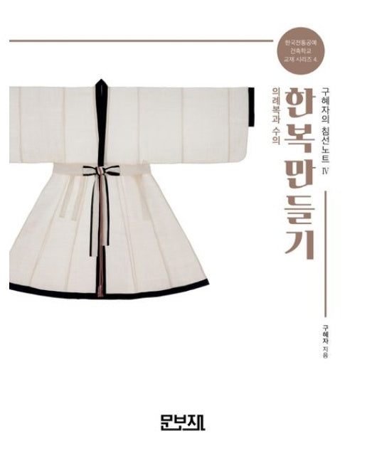 한복만들기 구혜자의 침선노트 4: 의례복과 수의