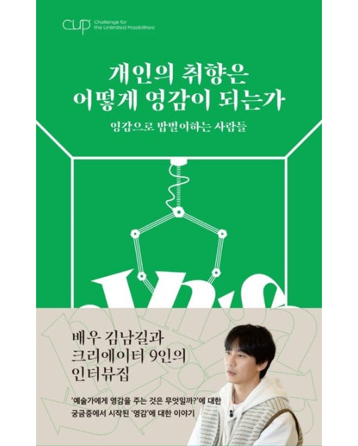CUP Vol 1: 개인의 취향은 어떻게 영감이 되는가