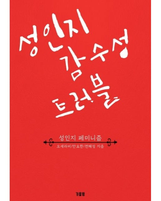 성인지 감수성 트러블 (성인지 페미니즘)