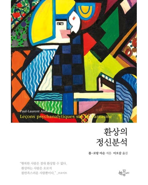 환상의 정신분석