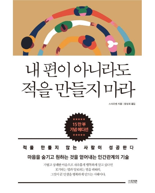 내 편이 아니라도 적을 만들지 마라 : 적을 만들지 않는 사람이 성공한다 (15만부 기념 에디션) 