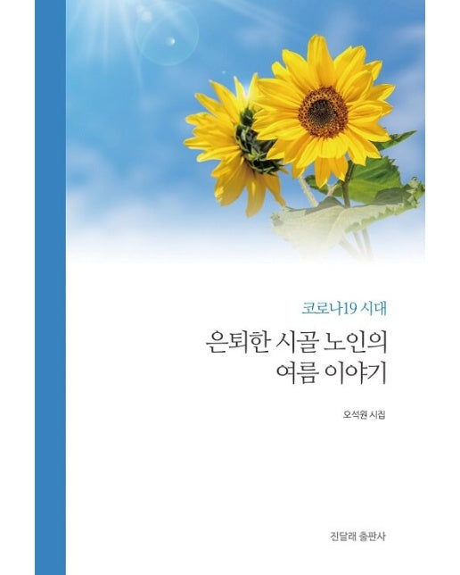 코로나19 시대 은퇴한 시골 노인의 여름 이야기