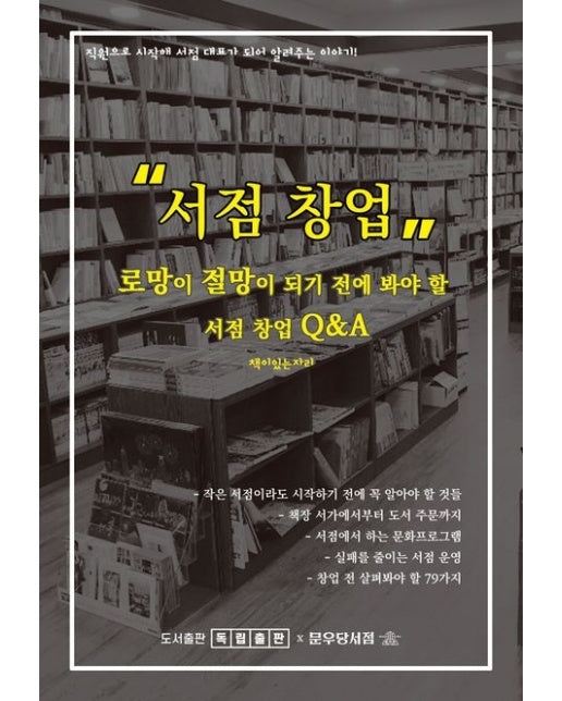 서점 창업: 로망이 절망이 되기 전에 봐야 할 서점 창업 Q&A