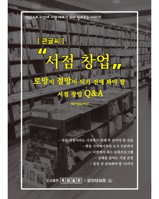 서점 창업(큰글자도서) (로망이 절망이 되기 전에 봐야 할 서점 창업 Q&A)