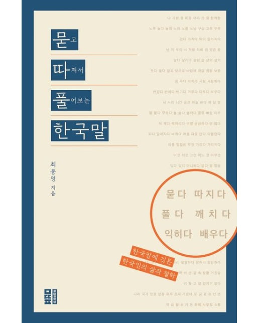 묻따풀 한국말 (묻고 따져서 풀어보는 한국말 | 반양장)