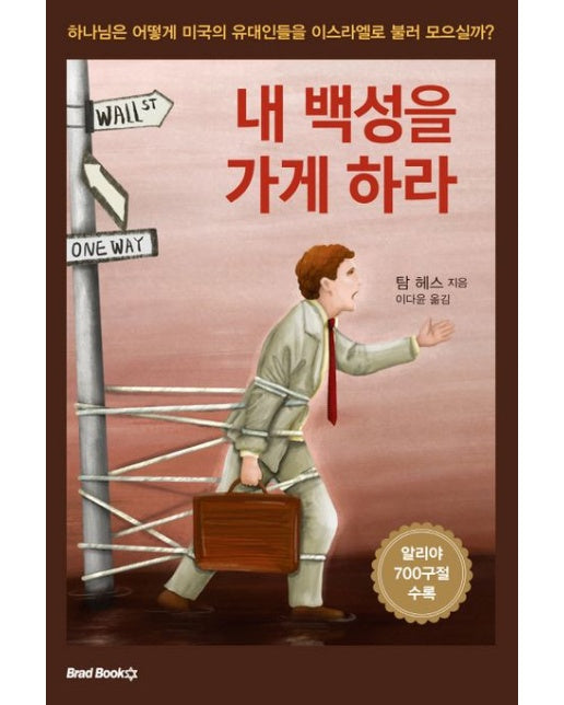 내 백성을 가게 하라 (하나님의 어떻게 미국의 유대인들을 이스라엘로 불러 모으실까?)