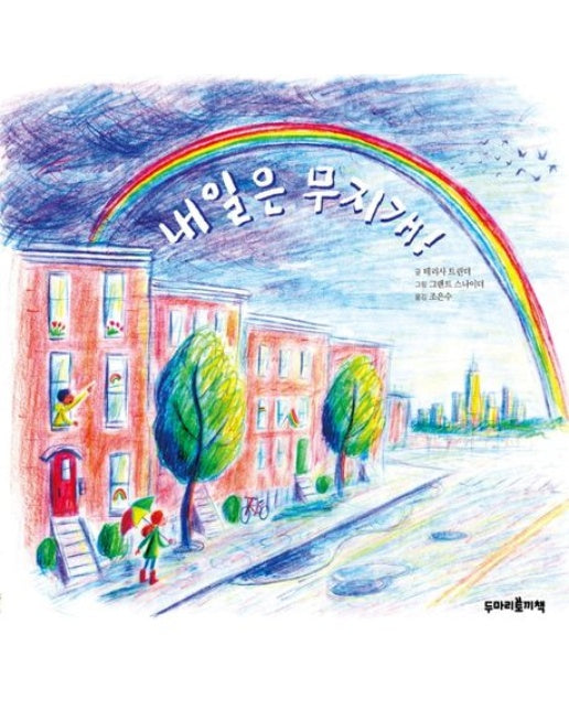 내일은 무지개! (양장본 Hardcover)