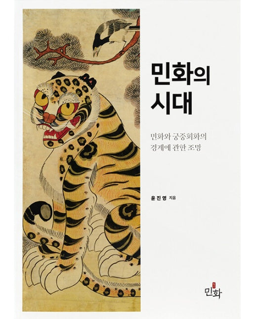 민화의 시대 : 민화와 궁중회화의 경계에 관한 조망