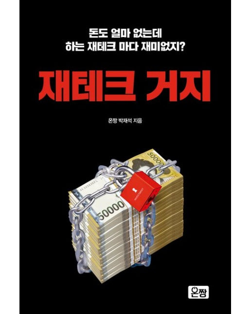 재테크 거지 (돈도 얼마 없는데 하는 재테크 마다 재미없지?)