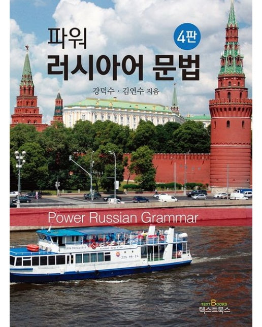파워 러시아어 문법 (4 판)