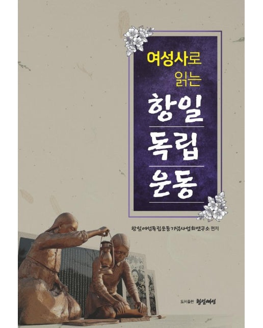 여성사로 읽는 항일독립운동 