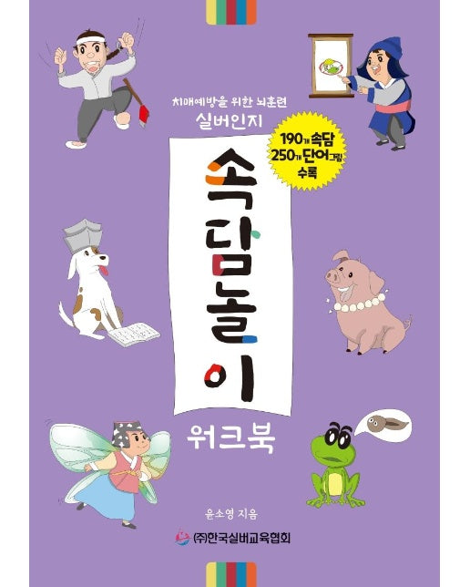 속담놀이 워크북 : 치매예방을 위한 뇌훈련 실버인지