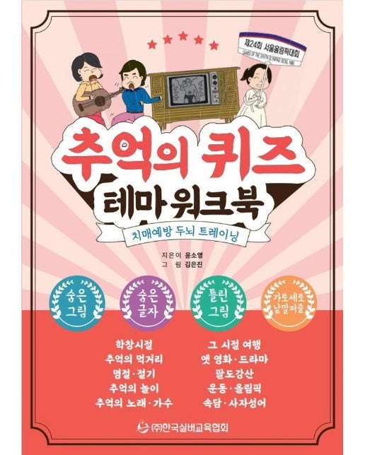 추억의 퀴즈 테마 워크북 : 치매예방 두뇌 트레이닝