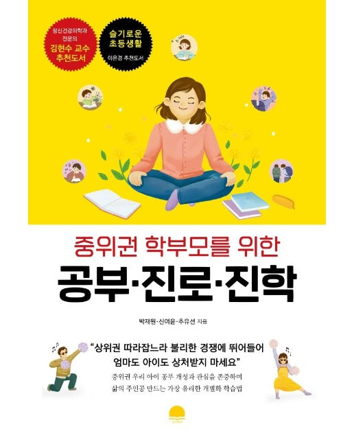 중위권 학부모를 위한 공부 · 진로 · 진학