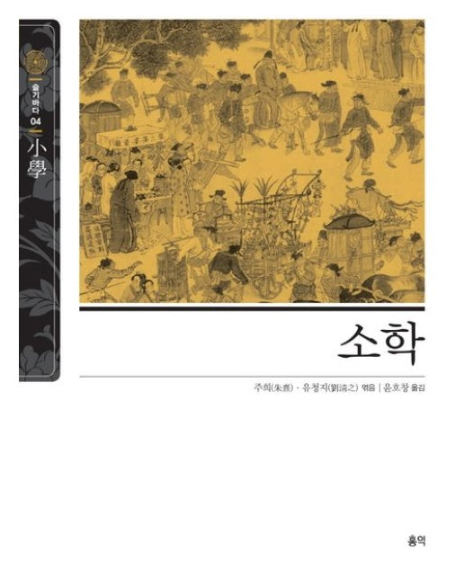 소학 (양장본 Hardcover)