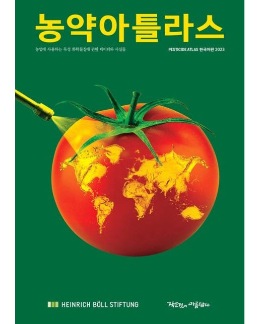 농약아틀라스 (농업에 사용되는 농약에 관한 데이터와 사실들)