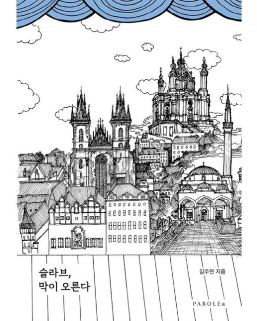 슬라브, 막이 오른다