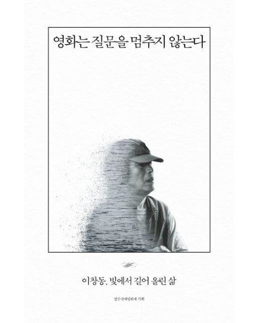 영화는 질문을 멈추지 않는다 (이창동, 빛에서 길어 올린 삶)