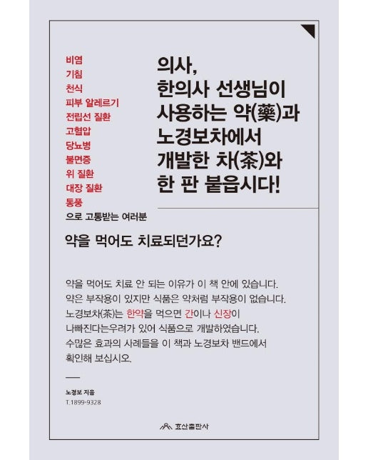 의사, 한의사 선생님이 사용하는 약과 노경보차에서 개발한 차와 한 판 붙읍시다!