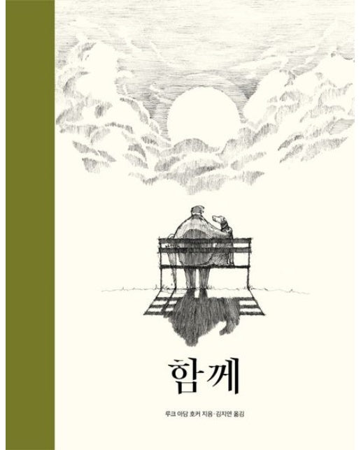 함께 (양장본 Hardcover)