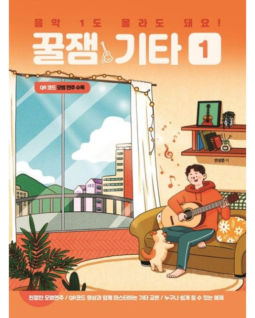 음악 1도 몰라도 돼요! 꿀잼기타 1