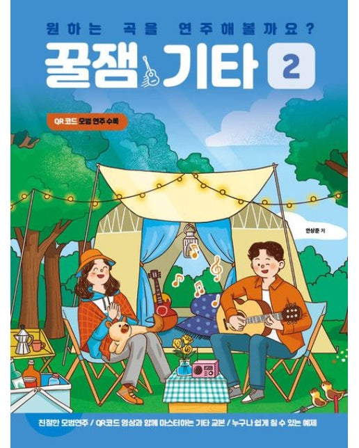 원하는 곡을 연주해볼까요? 꿀잼기타 2 (QR코드모범연주수록)