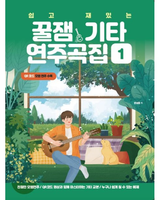 쉽고 재밌는 꿀잼기타 연주곡집 1