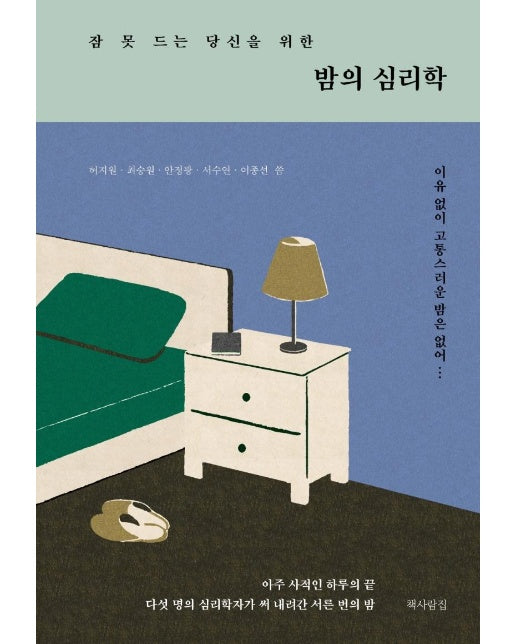 잠 못 드는 당신을 위한 밤의 심리학 : 이유 없이 고통스러운 밤은 없어 (양장)