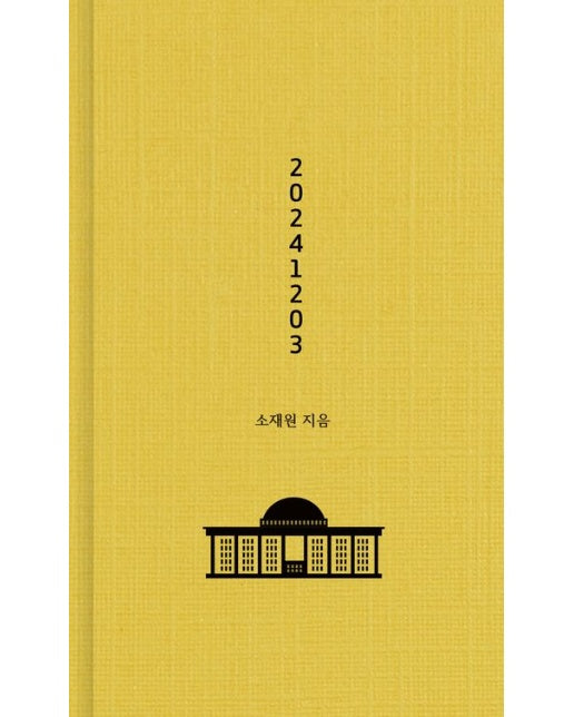 20241203(초판 한정 작가 친필 사인 인쇄본, 랩핑) (양장본 Hardcover)