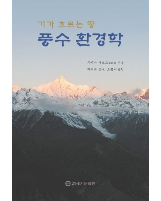 풍수 환경학 (기가 흐르는 땅 | 양장본 Hardcover)