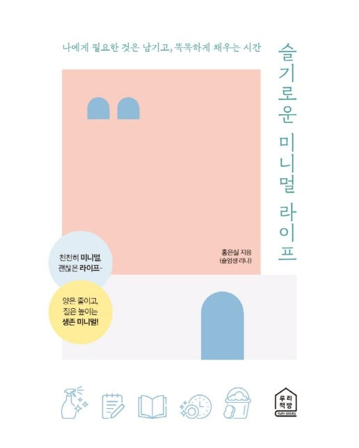 슬기로운 미니멀 라이프 : 나에게 필요한 것은 남기고, 똑똑하게 채우는 시간